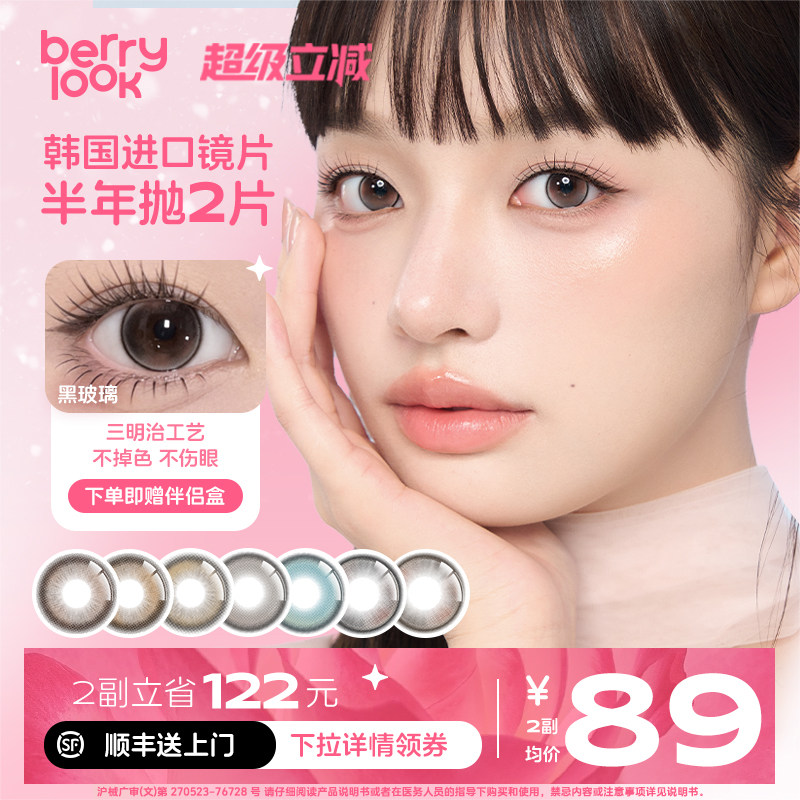 berrylook黑玻璃半年抛美瞳小直径自然舒适水光感2片彩色隐形眼镜图片