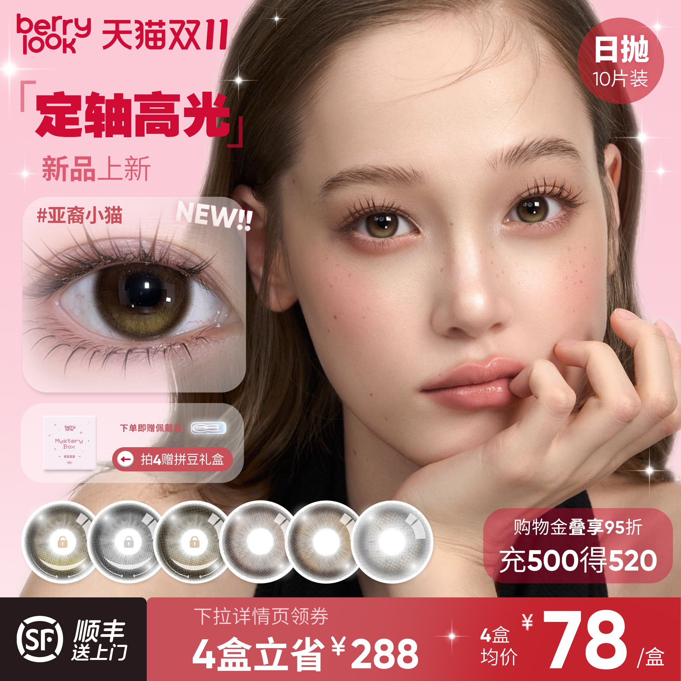 【双十一抢购】berrylook日抛美瞳小豆沙有点甜10片彩色隐形眼镜