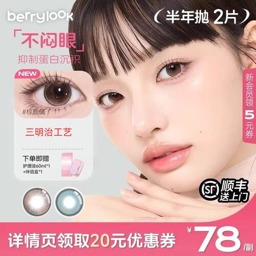 【限时巨惠】berrylook半年抛2片装美瞳小直径棕玻璃彩色隐形眼镜