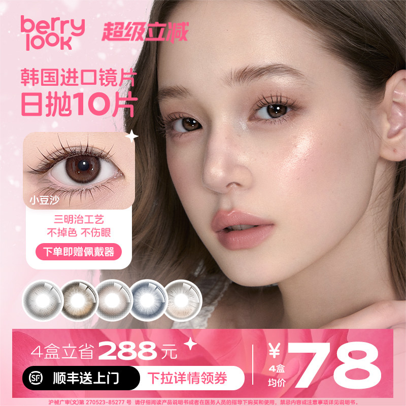 berrylook美瞳日抛小豆沙水光透舒适小橘子有点甜10片装大小直径图片