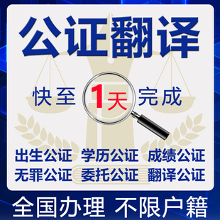 翻译公证海牙认证美国英国加拿大学历出生结婚证委托书同一人声明