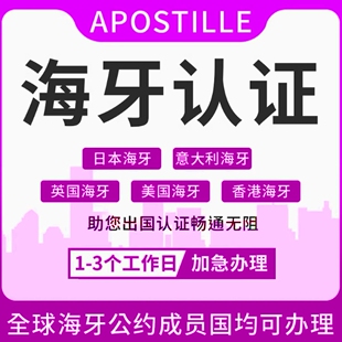海牙认证出生公证翻译犯罪亲属关系未婚护照驾照留学历中国美国