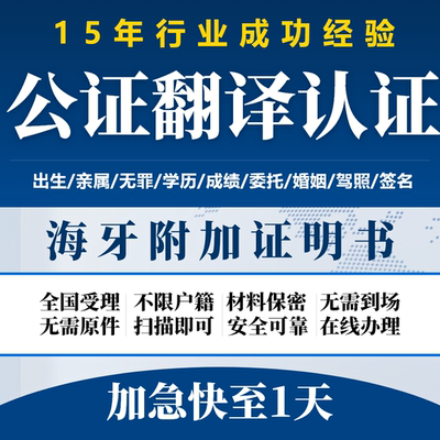 出生公证无犯罪记录亲属关系留学学历成绩驾照委托海牙双认证服务