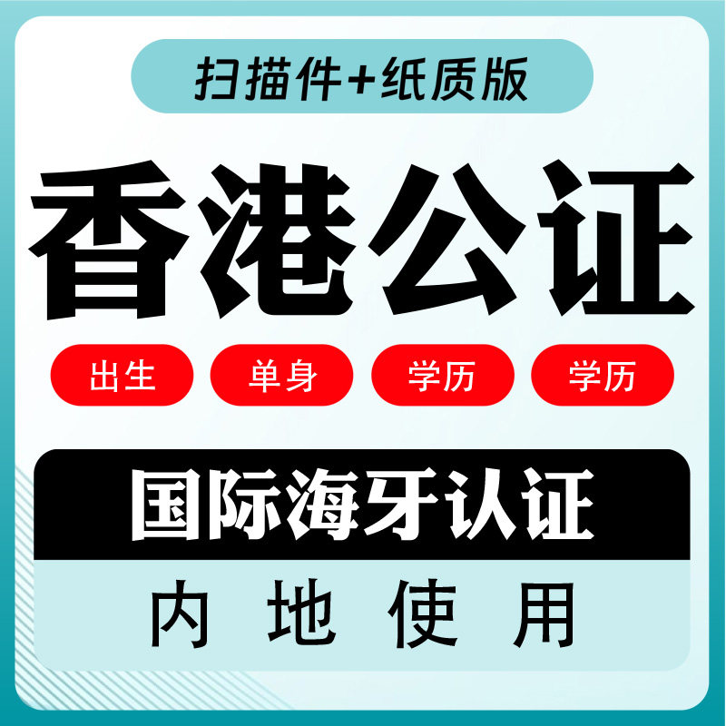 香港海牙认证结婚证出生纸未婚证明学历成绩公司资料香港律师公证