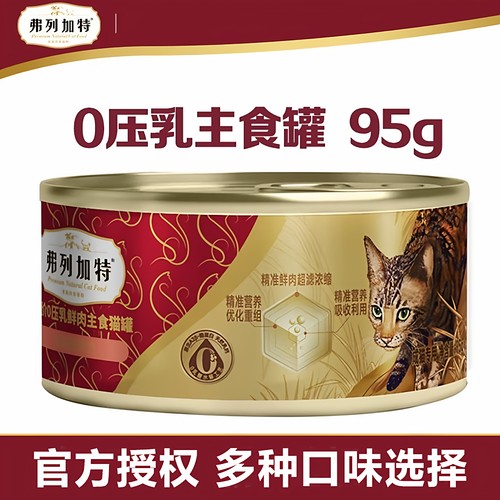 弗列加特0压乳生骨肉猫主食罐95g