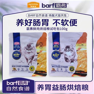 麦富迪barf烘焙粮试吃装 霸弗全价低温鲜肉营养增肥成猫幼猫通用