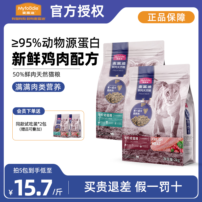 麦富迪50%鲜肉成幼猫粮天然无谷物高蛋白全价美毛泌尿通用猫粮