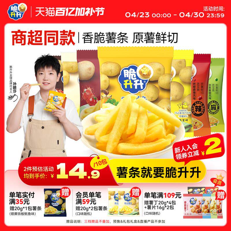 脆升升香脆薯条张若昀代言独立包办公室休闲零食