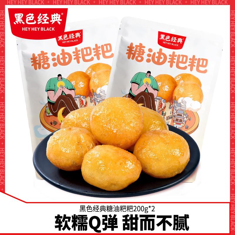湖南长沙糖油粑粑黑色经典即食餈粑年糕零食湖南特产糕点200克