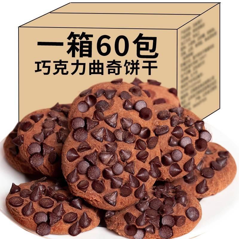 /【24小时速发】瑞幸同款巧克力曲奇零食儿童孕妇可可脂休闲饼乾