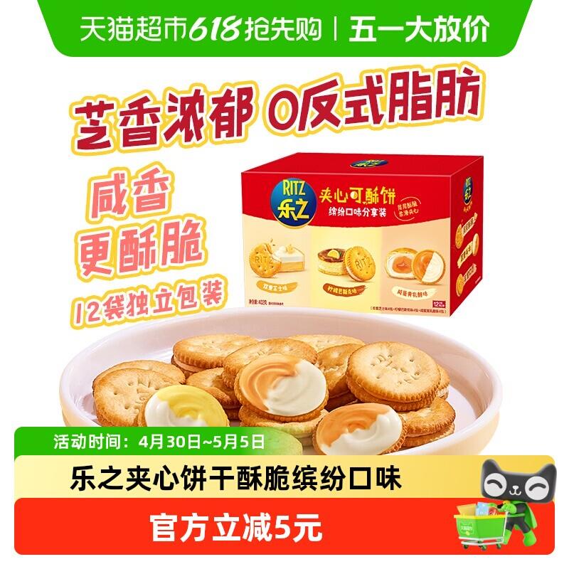 乐之夹心可酥芝士饼干缤纷口味分享装休闲办公室零食新品