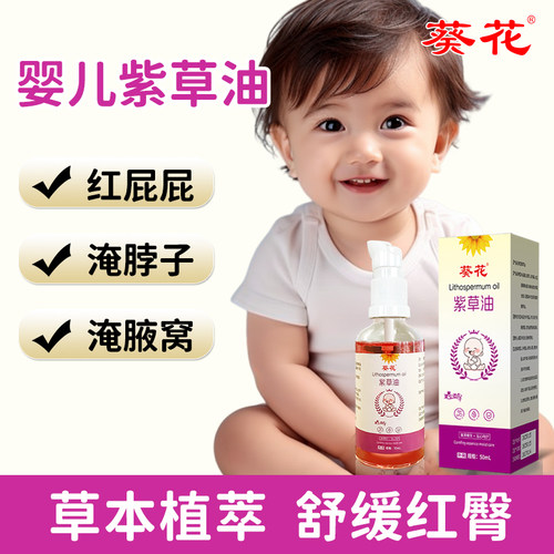葵花婴幼儿紫草油新生宝宝专用护臀膏红屁股淹脖子护肤舒缓精油