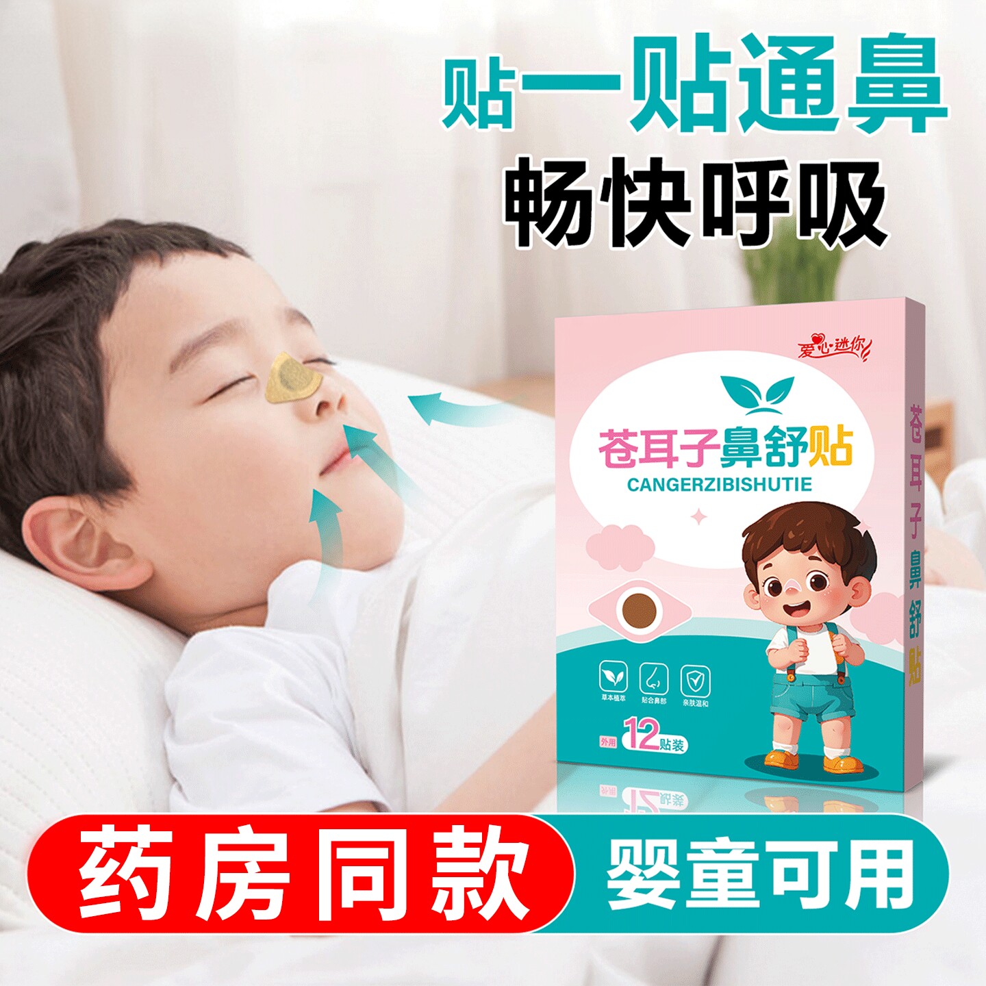苍耳子鼻舒贴草本通鼻舒鼻儿童鼻子干燥不通夜晚嘴巴呼吸睡眠