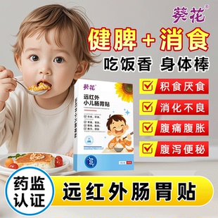 葵花小儿健脾消积食贴远红外肠胃贴宝宝腹痛泻便秘胃痛肠胀气膏贴