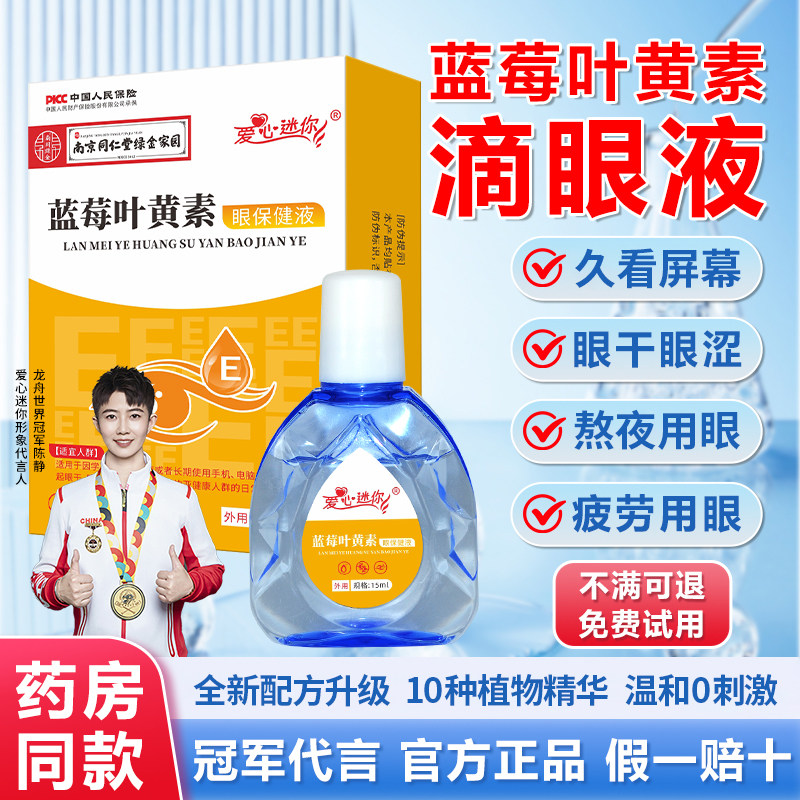 南京同仁堂蓝莓叶黄素滴眼液视网膜模糊深度滋润润目眼睛干涩疲劳