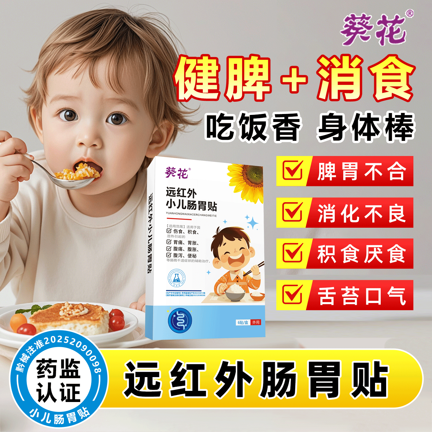 葵花小儿健脾消积食贴远红外肠胃贴宝宝腹痛泻便秘胃痛肠胀气膏贴