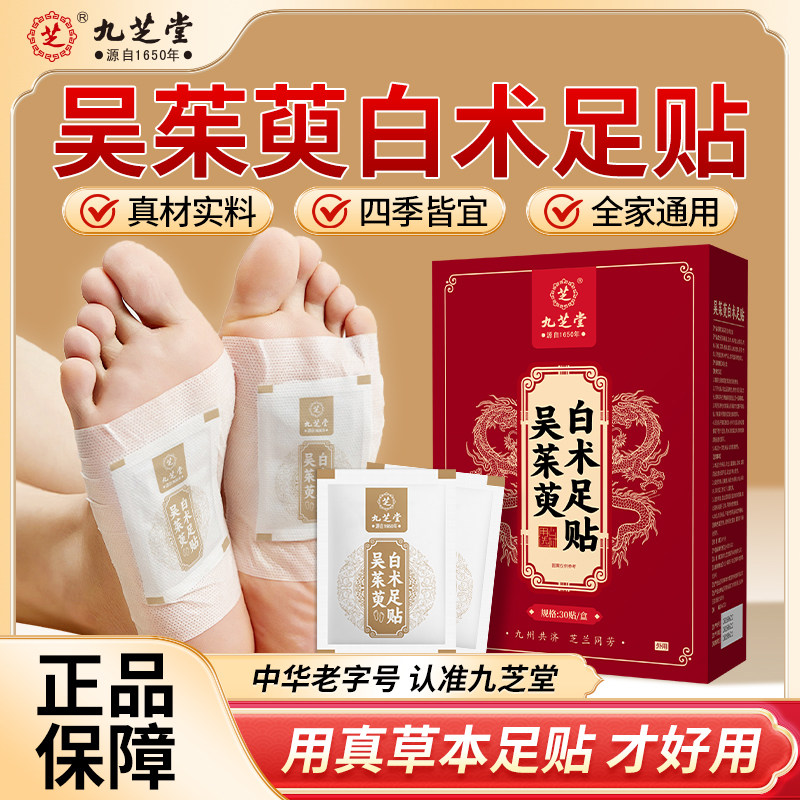 九芝堂吴茱萸白术足贴30贴上热下寒暖足艾草涌泉穴足底贴男女通用