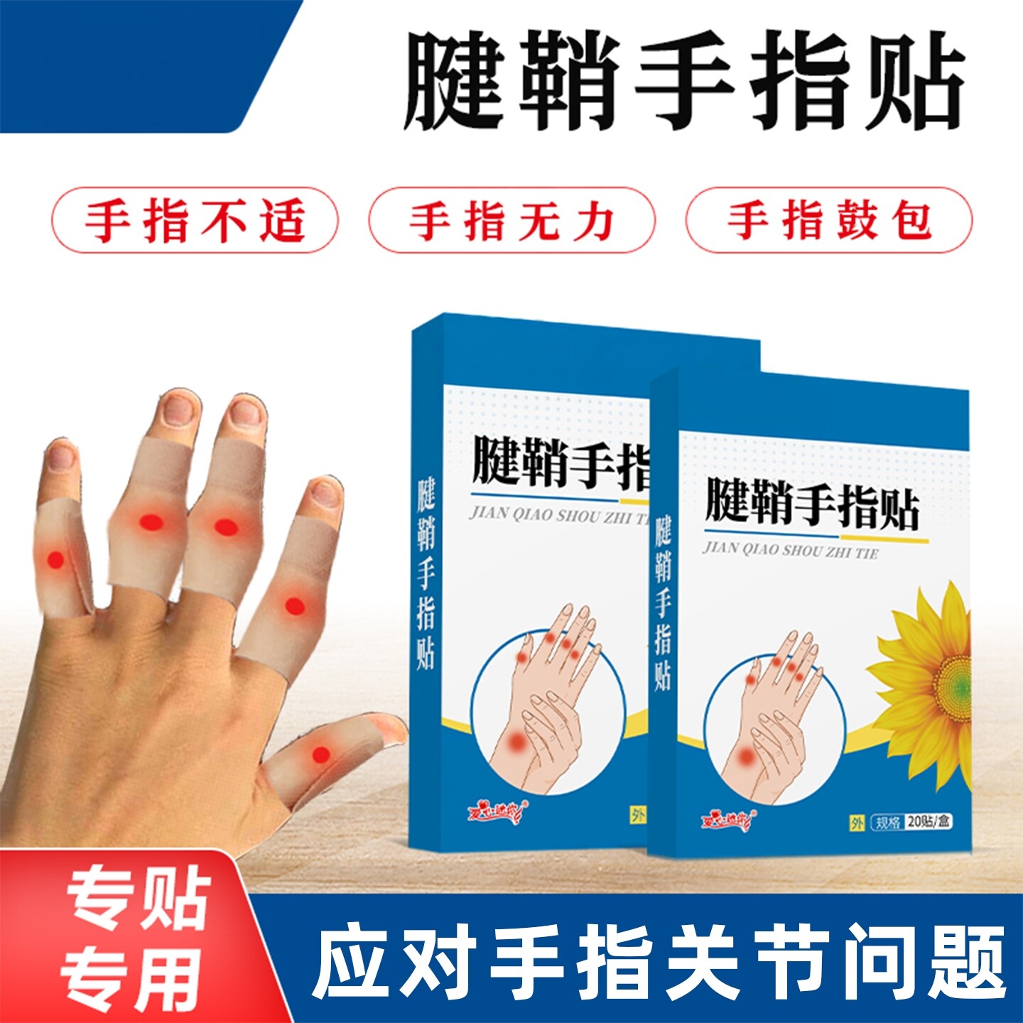手指健腱鞘贴护腕手腕变形酸无力屈伸麻肿膏贴肘部关节脚后跟