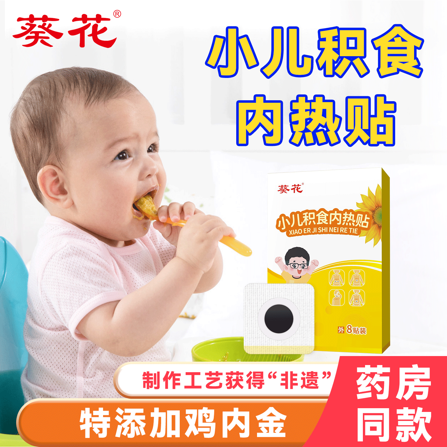 葵花小儿积食内热贴肚胀气脾胃贴