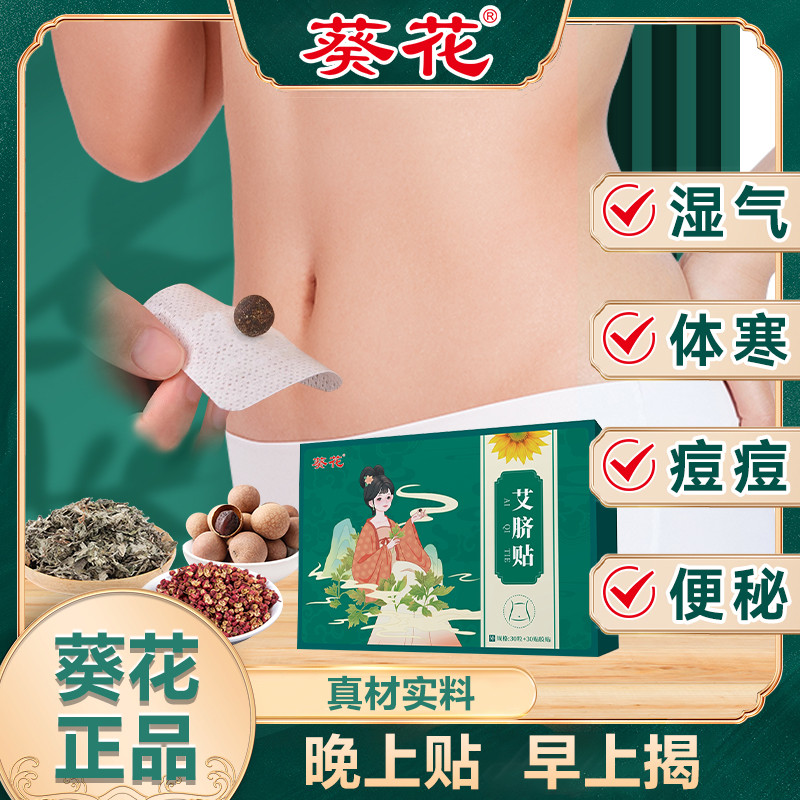 葵花艾脐贴去湿气艾草艾灸肚脐贴脾胃不好虚胖祛寒湿体内调理古方
