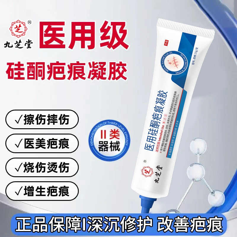 九芝堂医用硅酮疤痕凝胶祛疤膏儿童烧烫伤剖腹产双眼皮手术后修复