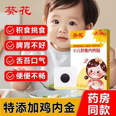 葵花小儿积食内热贴肚胀不消化