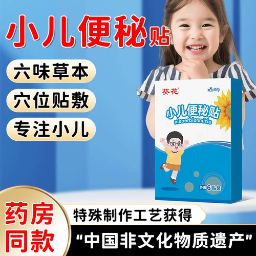葵花小儿便秘贴通便贴儿童排便难宝宝大便干燥羊屎蛋食欲低下保健