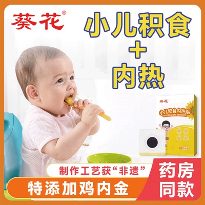 葵花小儿积食贴去内热胀气不消化