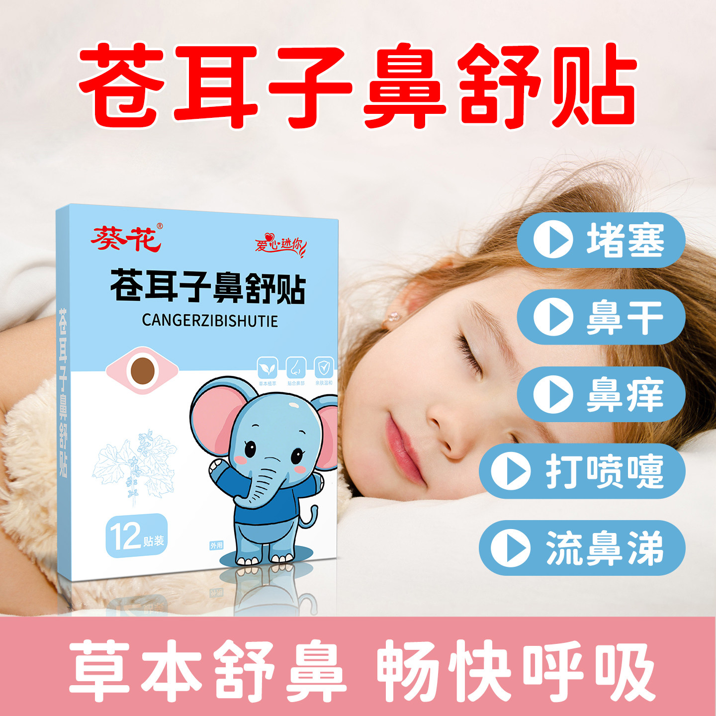 葵花儿童苍耳子鼻舒贴鼻通鼻堵塞通鼻神器鼻干鼻痒敏感张嘴呼吸