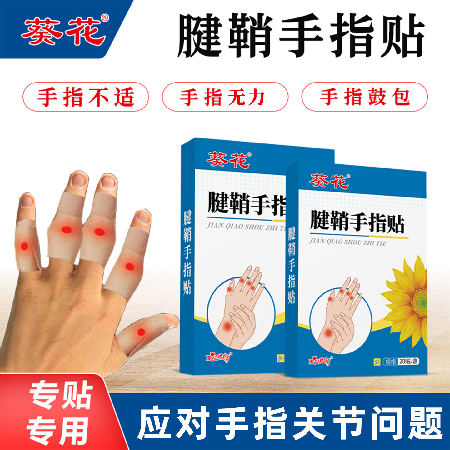 葵花腱鞘炎手指专用贴护腕手腕关节酸疼无力屈伸麻肿胀鼓包网球肘
