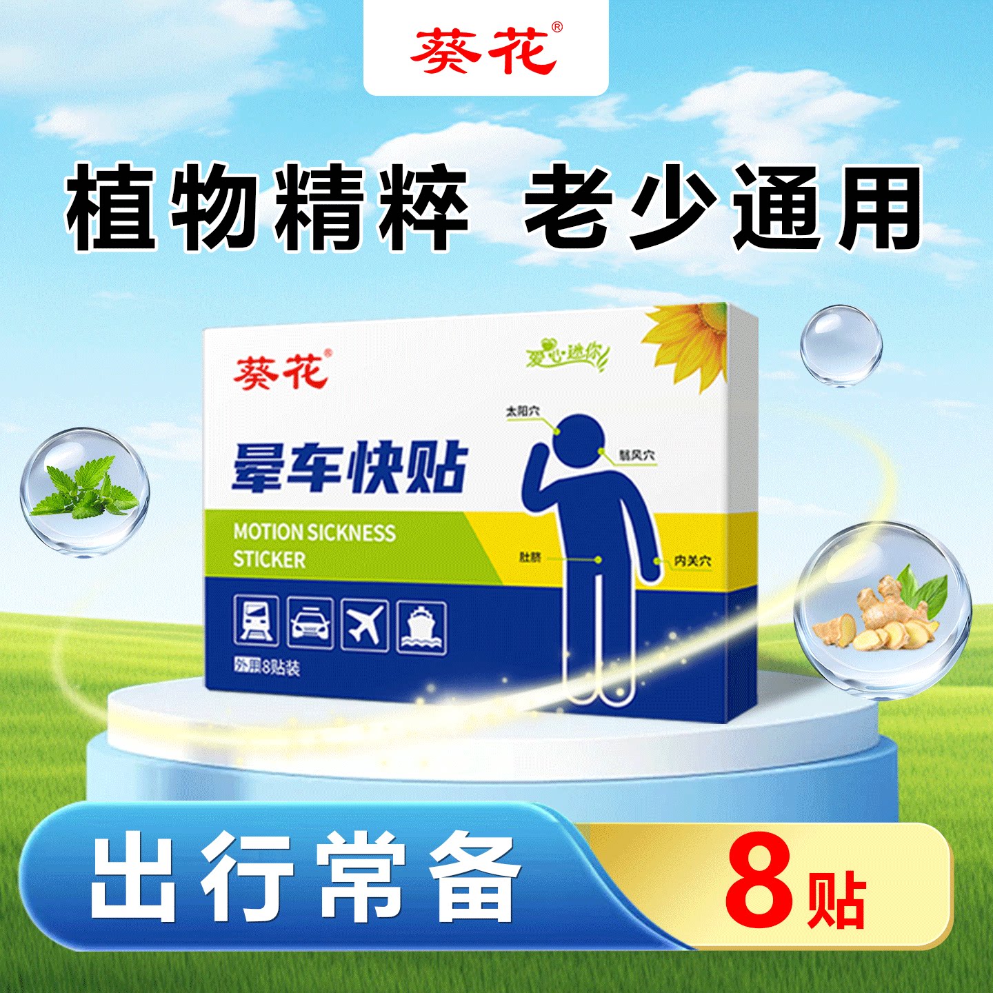 葵花晕车快贴儿童成人通用草本贴旅行假期坐车晕车晕船晕机非药品