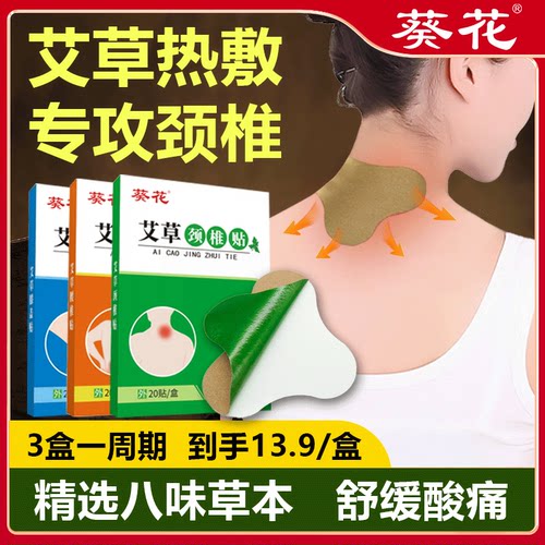葵花艾草颈椎贴脖子肩颈酸20贴