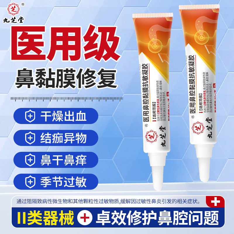 九芝堂鼻炎凝胶医用鼻腔黏膜抗敏凝胶修复鼻腔黏膜抗过敏敷料