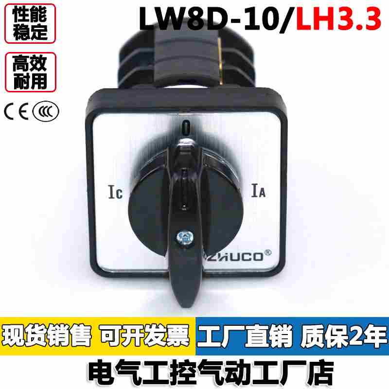 LW8D-10/LH3.3电流万能转换开关四档三节0 IA IB IC银点卓超
