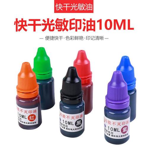工业快干金属塑料万能不灭光敏印油10ML可加于光敏章印使用人气.