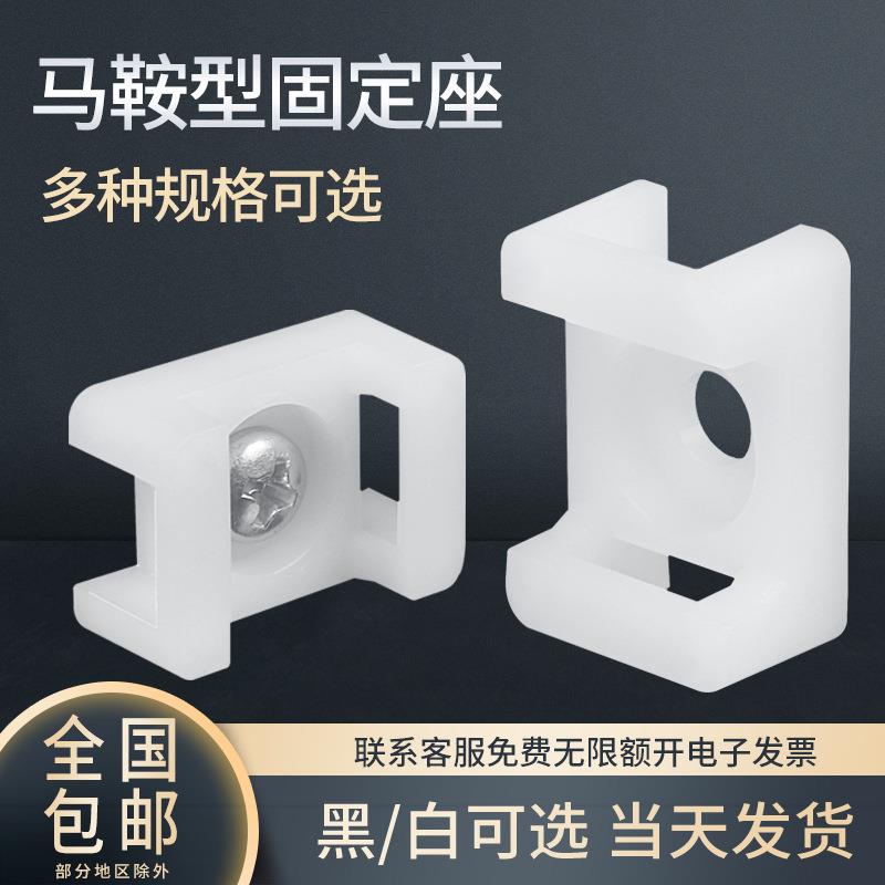 固定座螺钉安装FTH-13尼龙扎线带底座HC-2马鞍型HC-1 STM-2