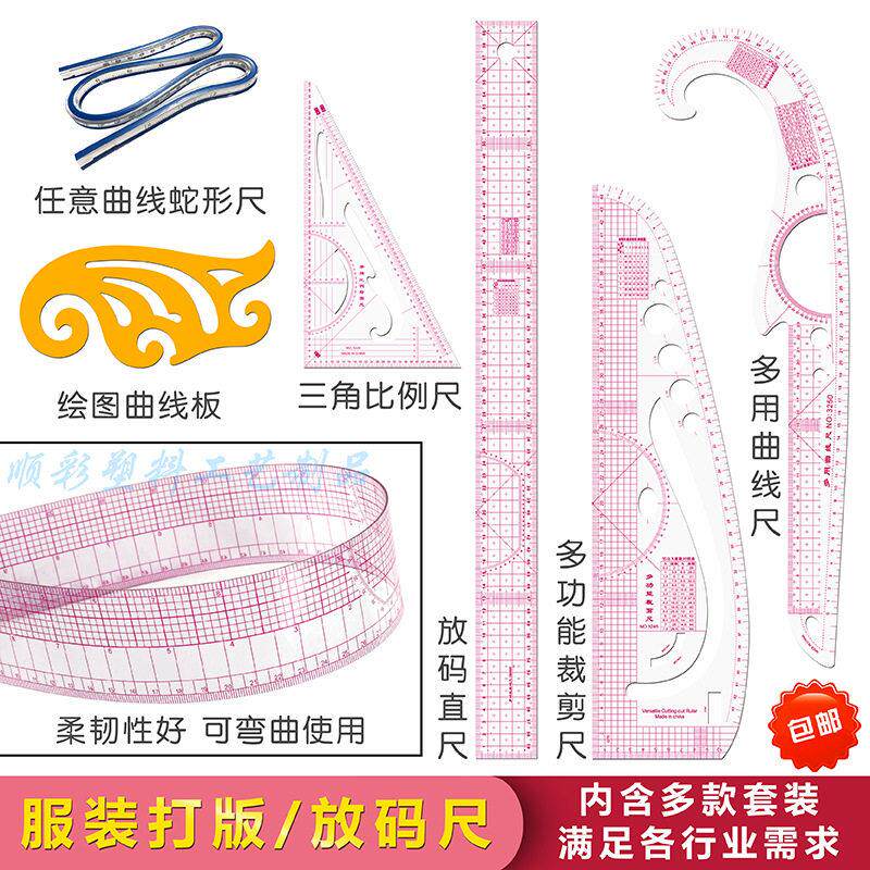 服装打版尺 放码尺 多功能曲线尺袖笼尺裁剪纸样打板制版尺子