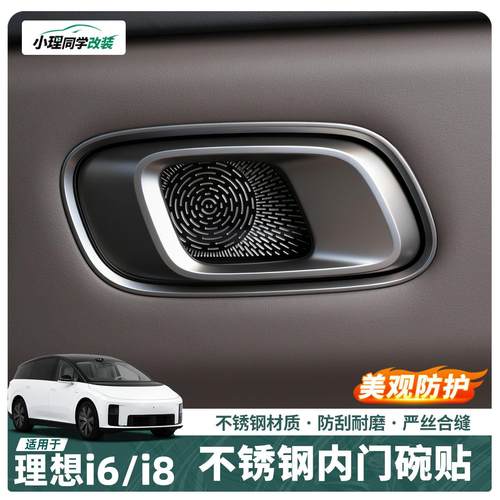 适用于理想i6i8专用车门碗贴不锈钢防刮门拉手保护贴装饰用品配件