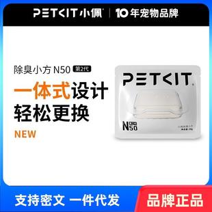 petkit小佩宠物除臭小方N50二代自动猫厕所MAX2用除臭剂猫咪猫尿