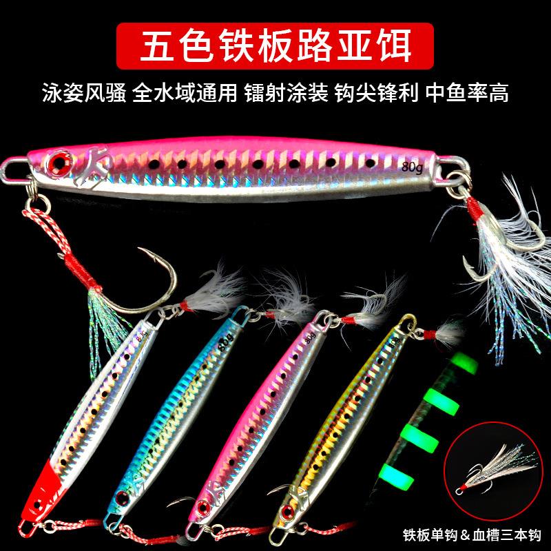 船钓海钓带鱼鲅鱼马鲛慢摇快抽远投夜光铁板假饵路亚饵黄鲣金枪饵