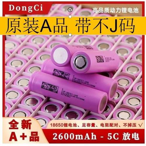 东磁18650动力电池2600mAh5C 电动车 扫地机园林电动工具锂电池