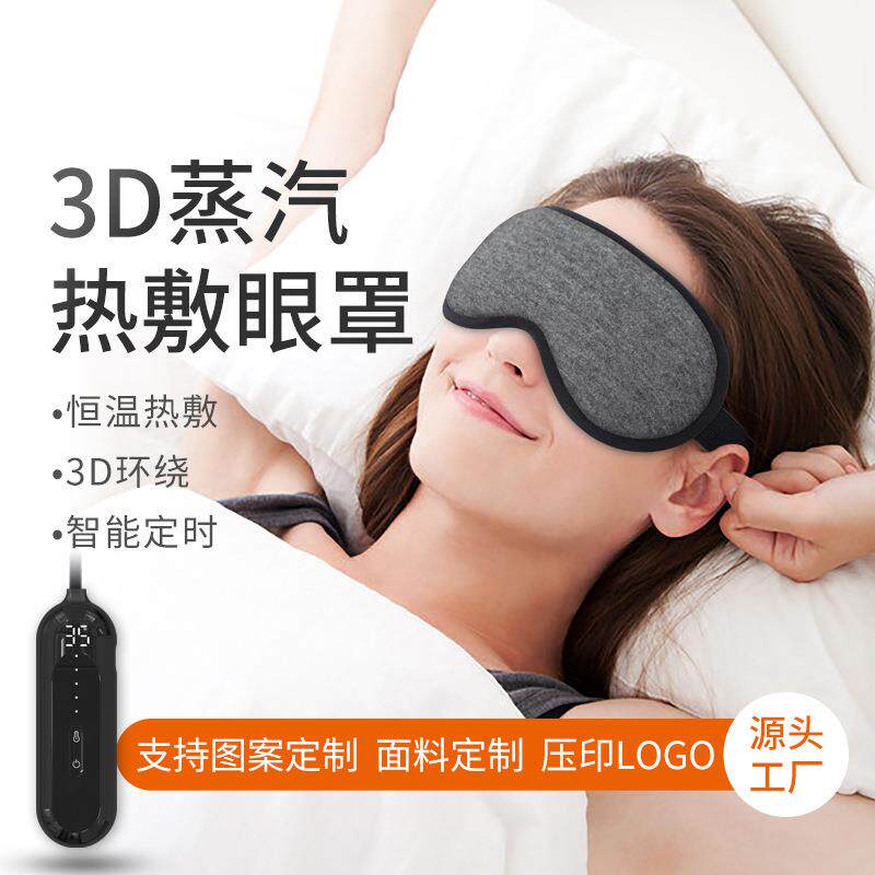 usb蒸汽眼罩 电加热热敷智能定时发热睡眠遮光3D护眼罩 厂家直销