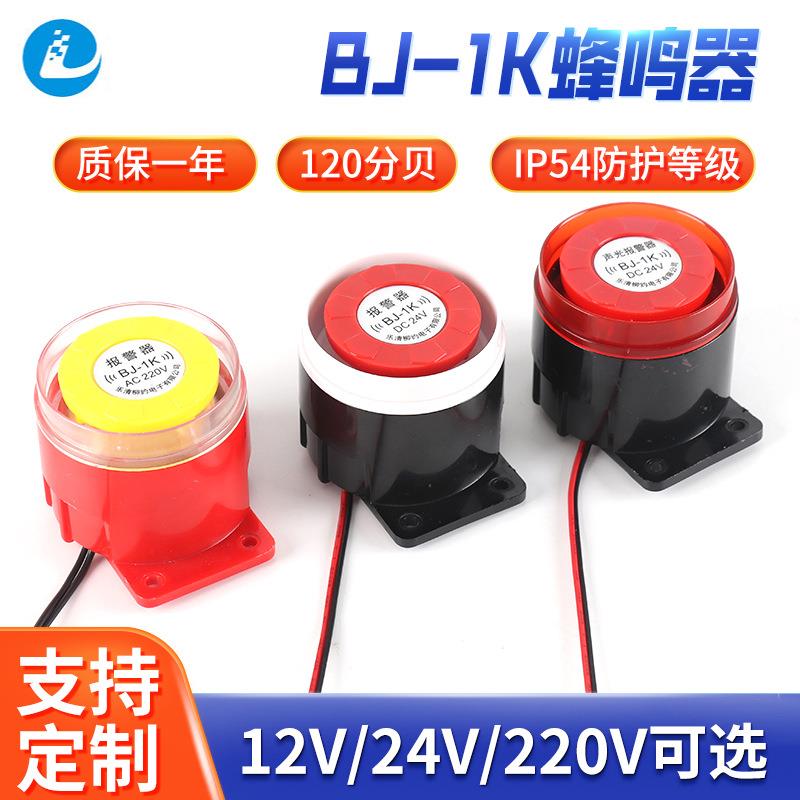 高分贝24V有源讯响器BJ-1K双音频电子警号声光报警器壁防盗蜂鸣器