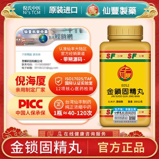 仙丰旗舰店金锁固精丸北京同仁堂汉方倪海厦正品益气固肾胶囊