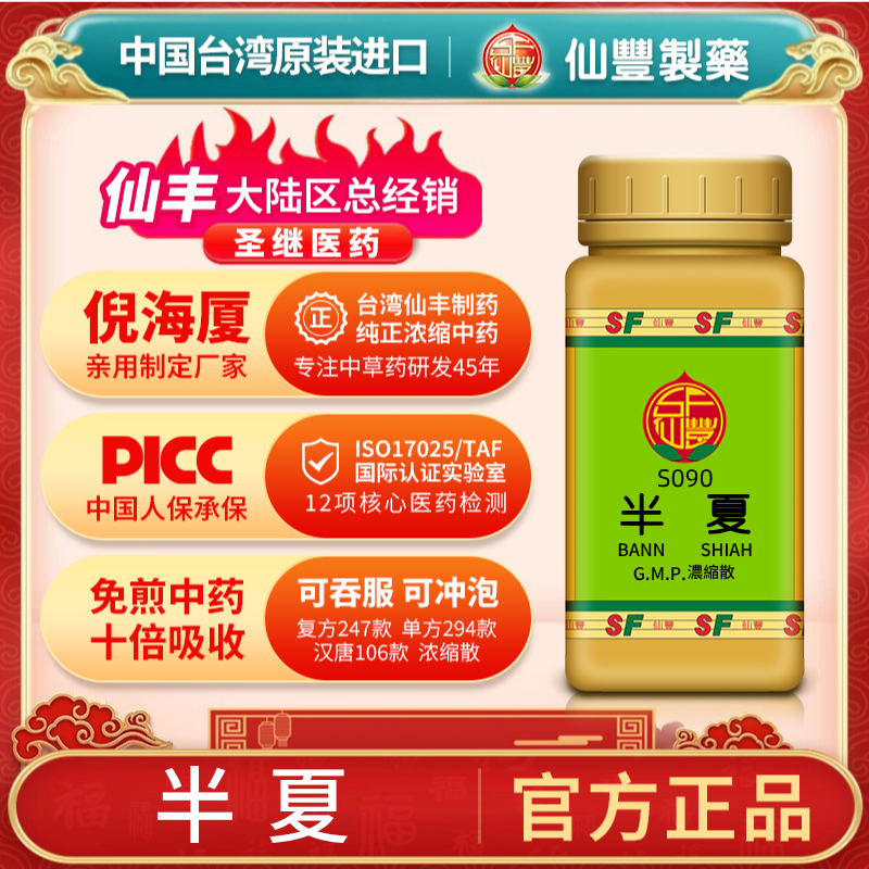 S090半夏台湾仙丰专卖汉方倪海厦药用级科学中药700浓缩粉