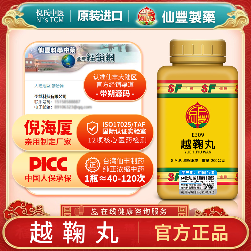 越鞠丸台湾仙丰中药汉方倪海厦疏肝理脾胃胀气不消化打嗝E309