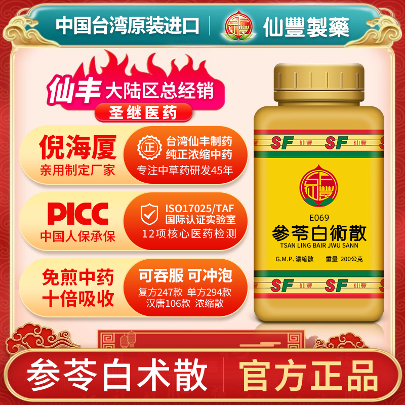 E069参苓白术散台湾仙丰专卖汉方倪海厦包邮补气健脾渗湿和胃