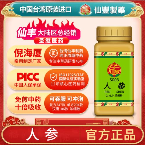 S003人参台湾仙丰专卖汉方倪海厦药用级科学中药700浓缩粉