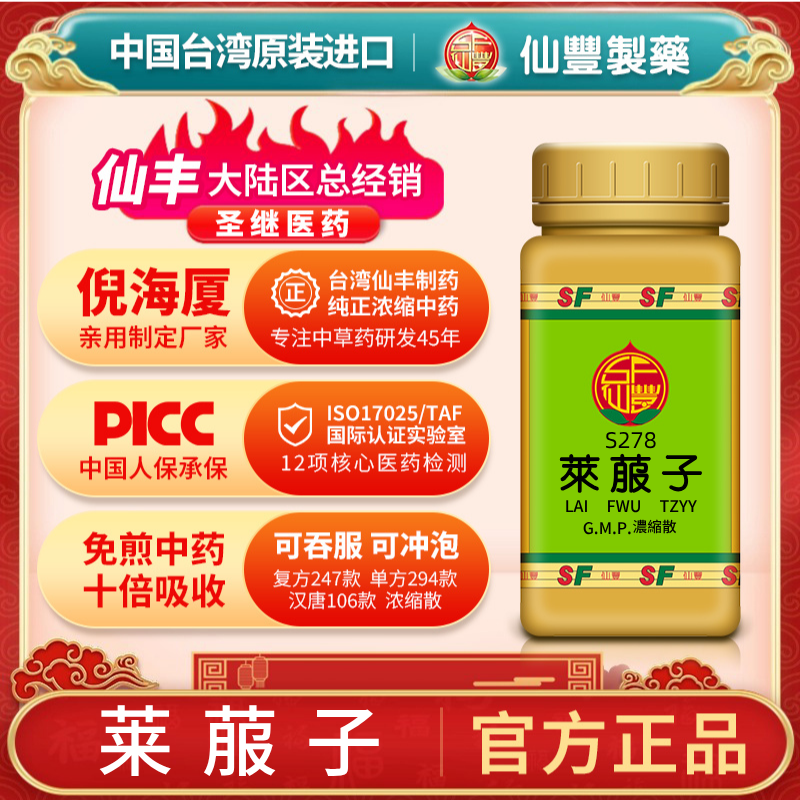 S278莱菔子台湾仙丰专卖汉方倪海厦药用级科学中药700浓缩粉