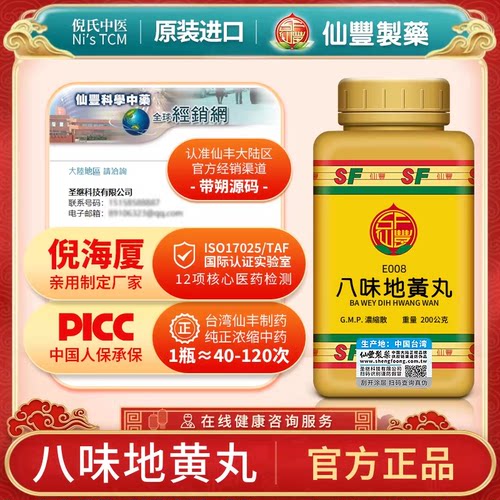 仙丰八味地黄丸温补益肾阳固精